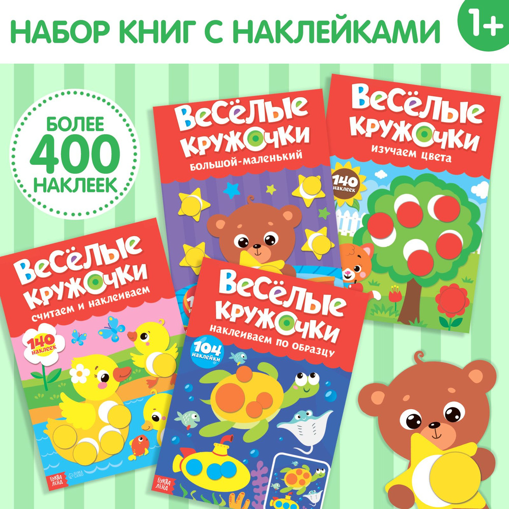 Книга детская с наклейками, Буква-Ленд "Весёлые кружочки", А4, набор 4 шт., по 16 стр., для малышей  #1