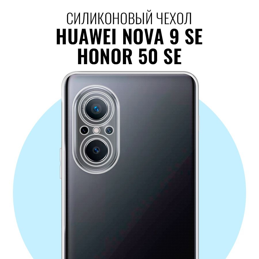 Силиконовый чехол для Huawei Nova 9 SE, Honor 50 SE с защитой камеры / Прозрачный ультратонкий премиум #1