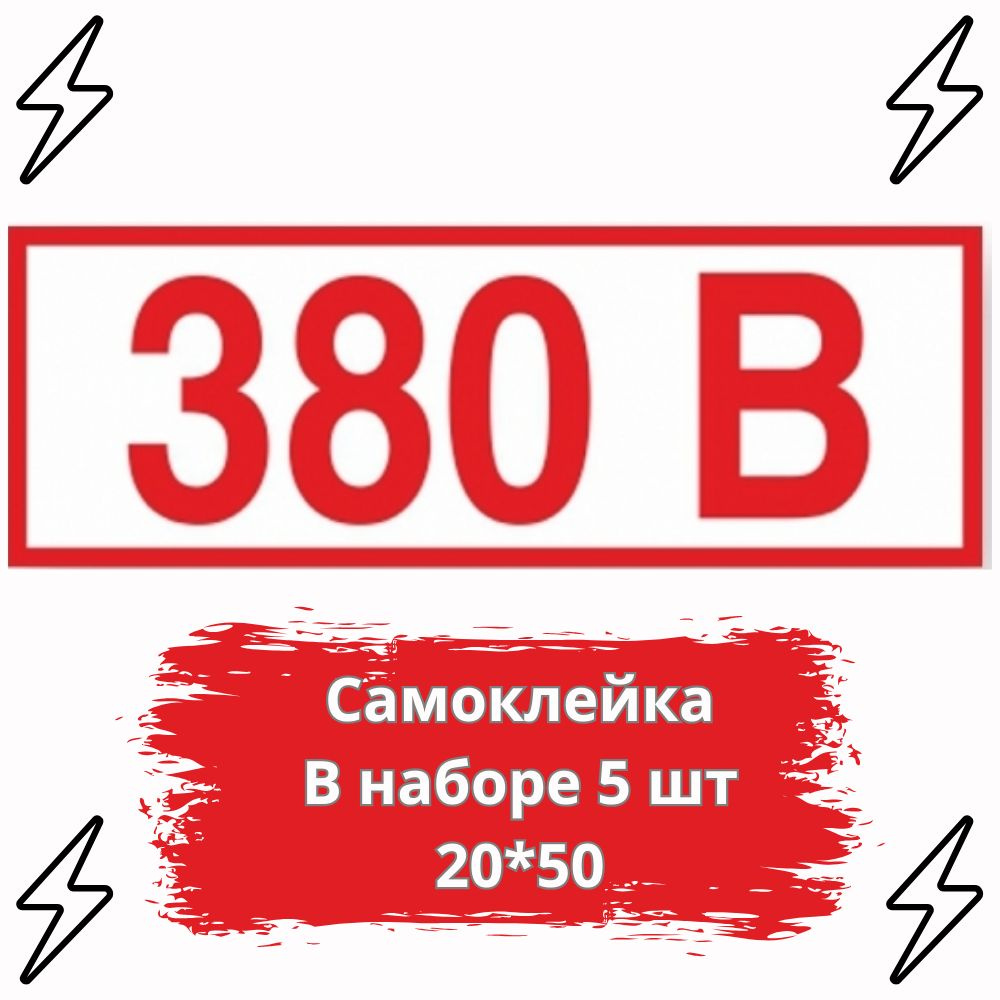 Z06 "380В", 20*50, 5 шт, самоклейка #1