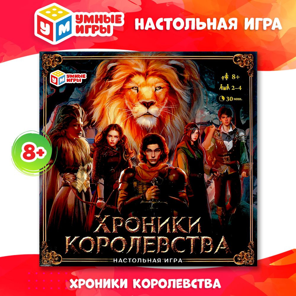 Настольная игра для детей ходилка Хроники королевства Умные игры  #1