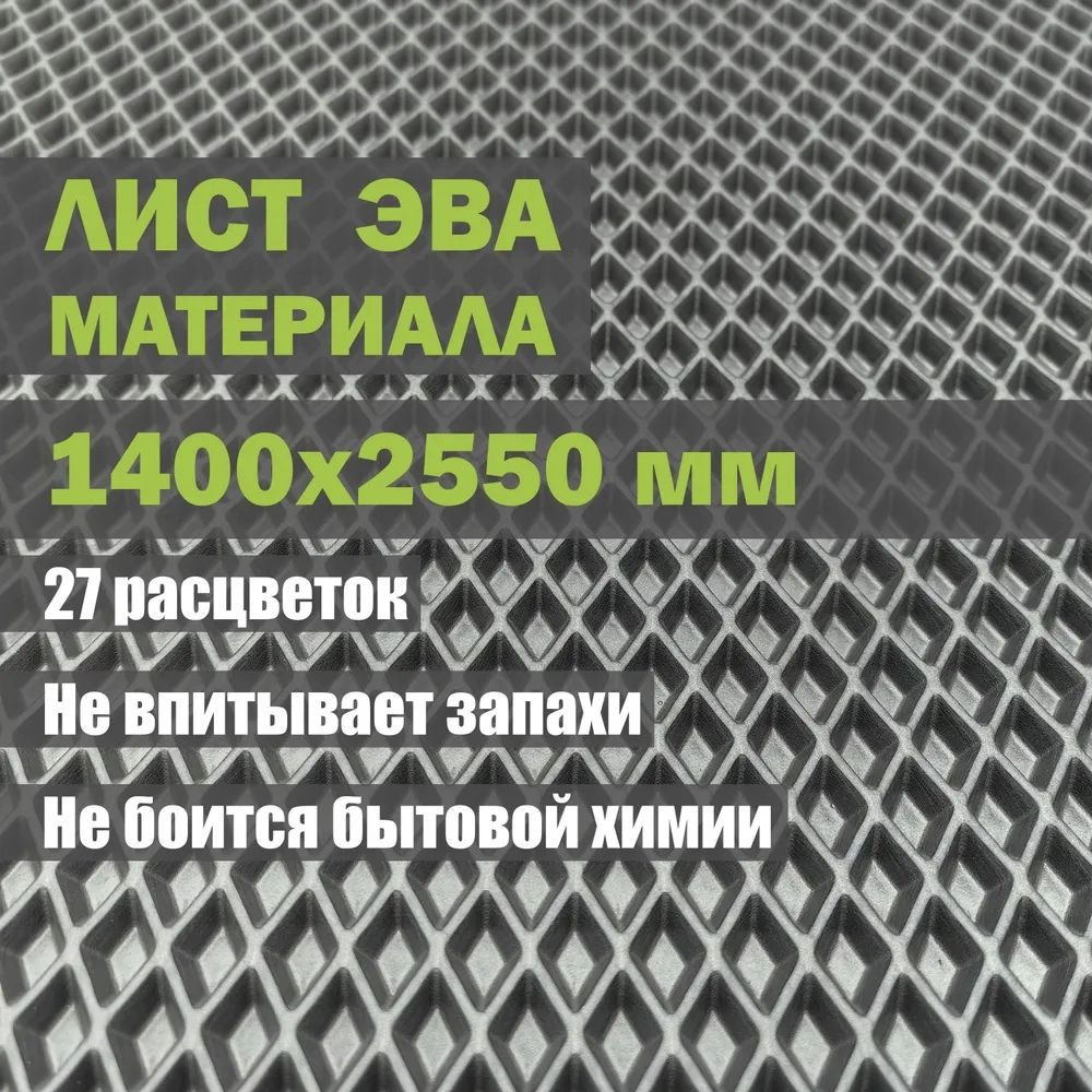 EVA ЭВА лист 1,4х2,55 м, 3,6 кв.м материал для изготовления по своим размерам: ковриков в автомобиль #1
