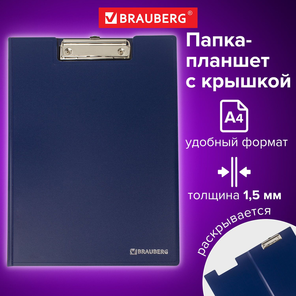 Папка-планшет Brauberg Contract, А4 (315х230 мм), с прижимом и крышкой, пластиковая, синяя, сверхпрочная, #1