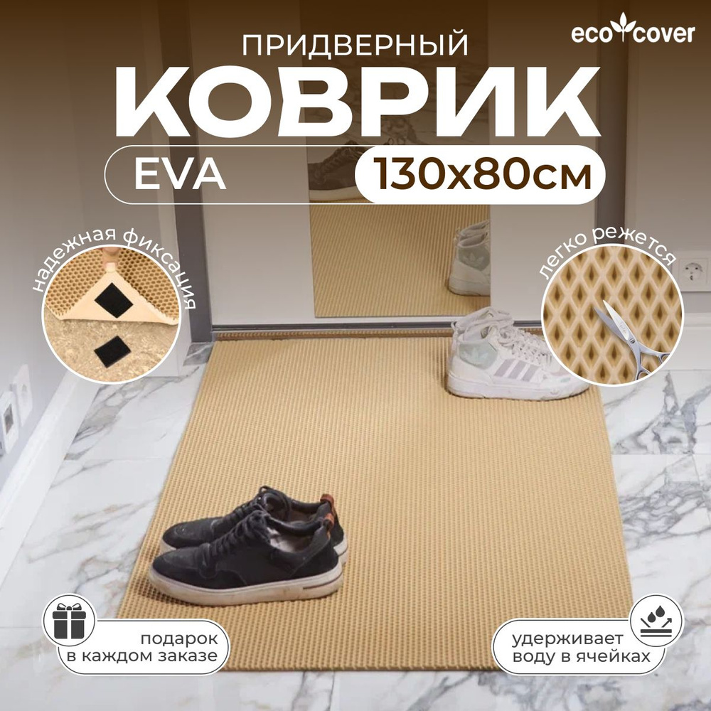 Коврик придверный ЕВА, бежевый, не скользящий, ромб, 130х80 см  #1