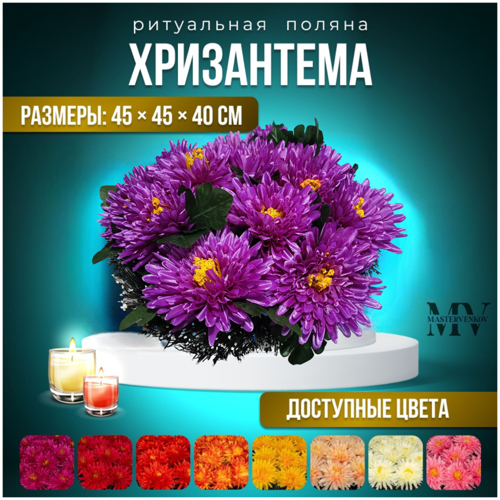 Искусственные цветы на кладбище, венок "Хризантемы", 45см*40см, Мастер Венков  #1