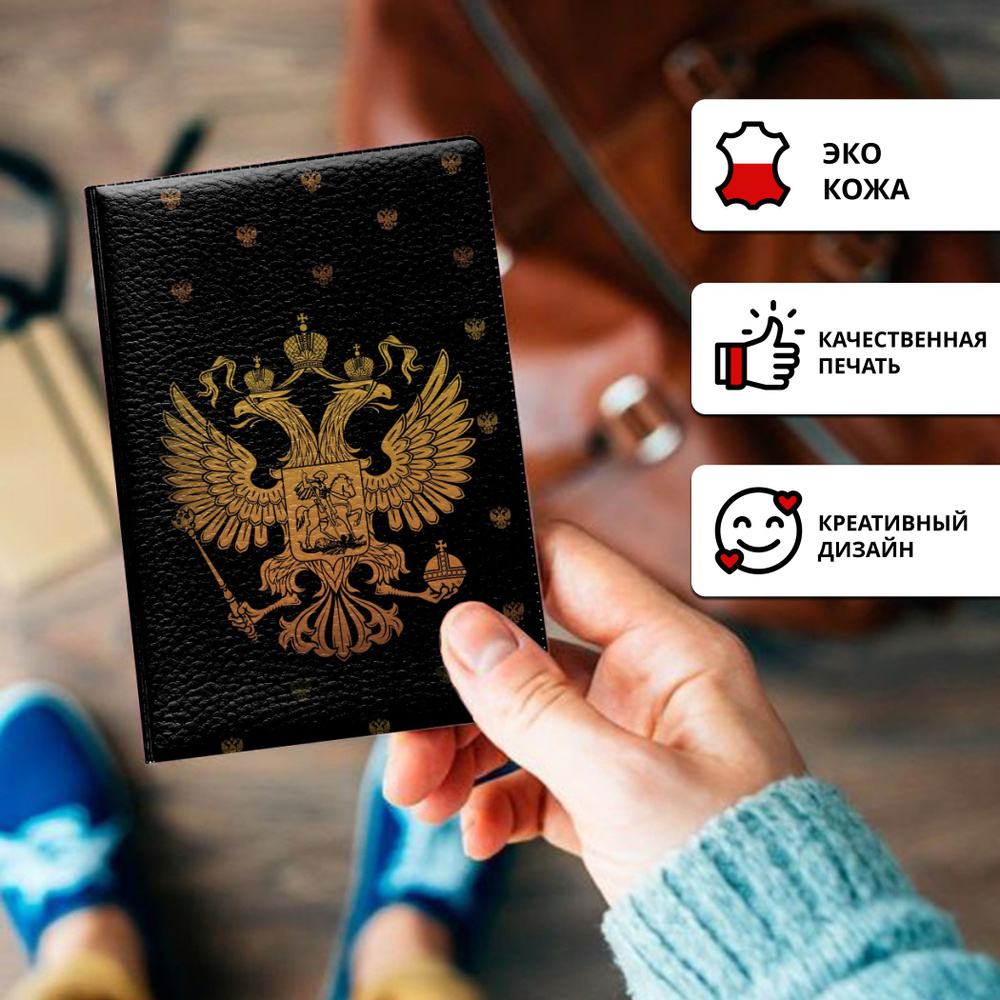 Обложка для паспорта Двуглавый орел #1