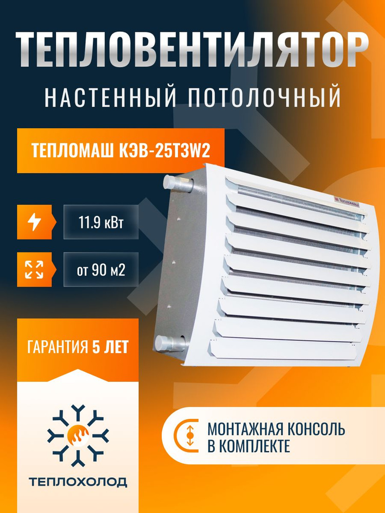 Тепловентилятор Тепломаш КЭВ-25Т3W2 #1