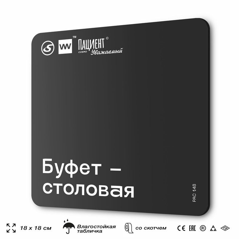 Табличка информационная "Буфет-столовая" для медучреждения, 18х18 см, пластиковая, SilverPlane x Айдентика #1