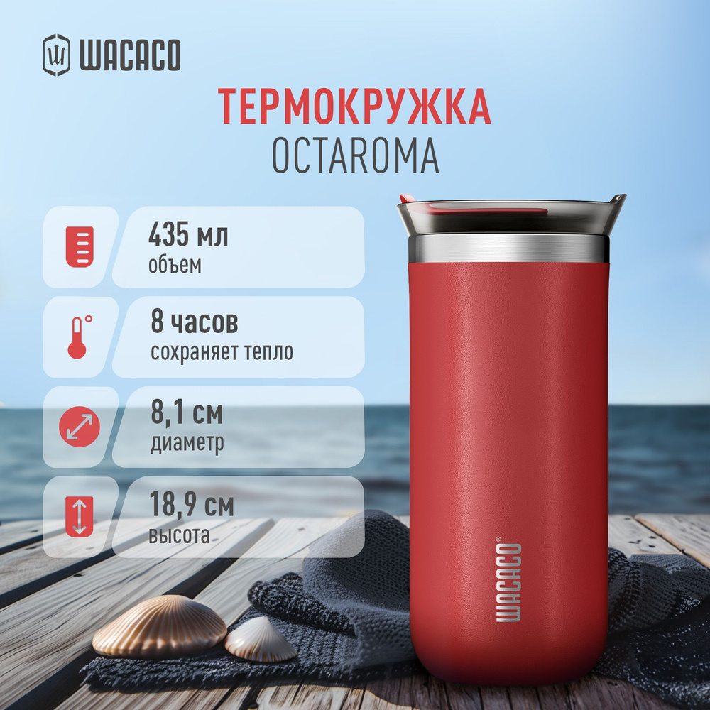 Термокружка для чая или кофе Wacaco Octaroma с вакуумной изоляцией, из нержавеющей стали с двойными стенками #1