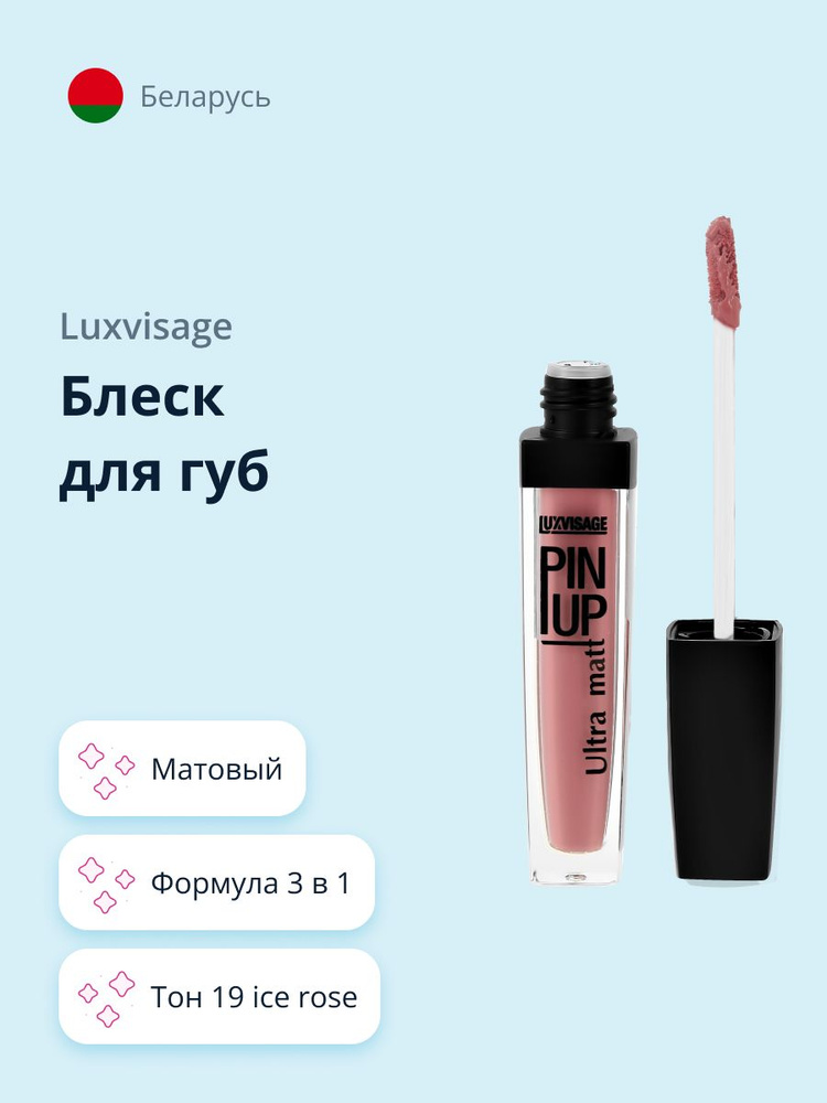 LUXVISAGE Блеск для губ PIN UP ULTRA MATT матовый, тон 19 Ice Rose #1