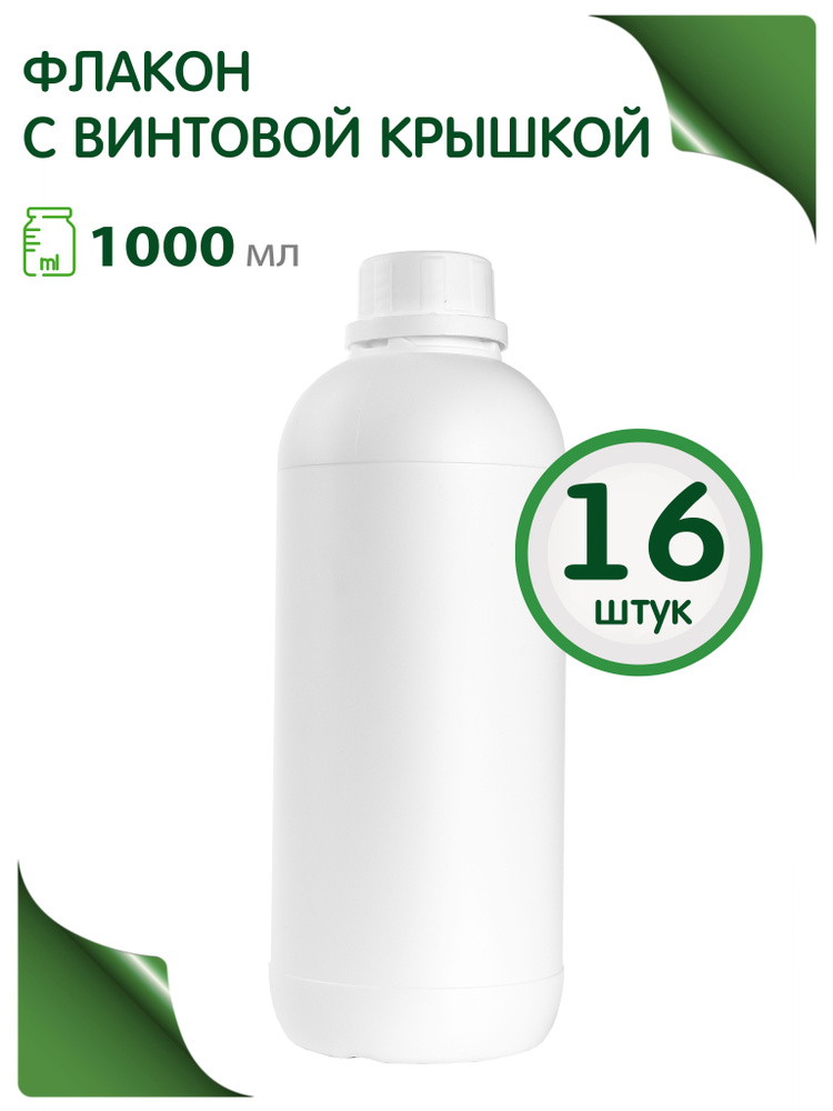 Флакон 1000 мл с винтовой крышкой, 16 шт. #1