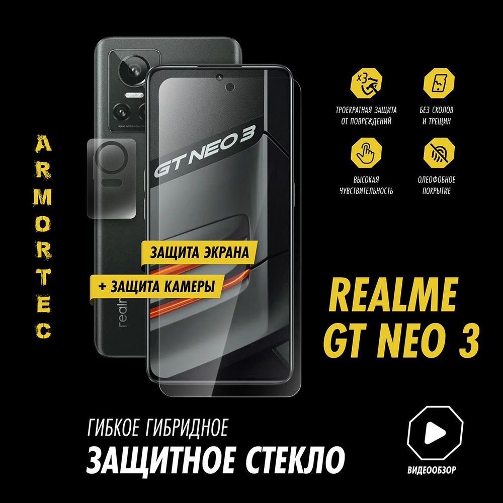 Защитное стекло на Realme GT Neo 3 экран + камера гибридное ARMORTEC  #1