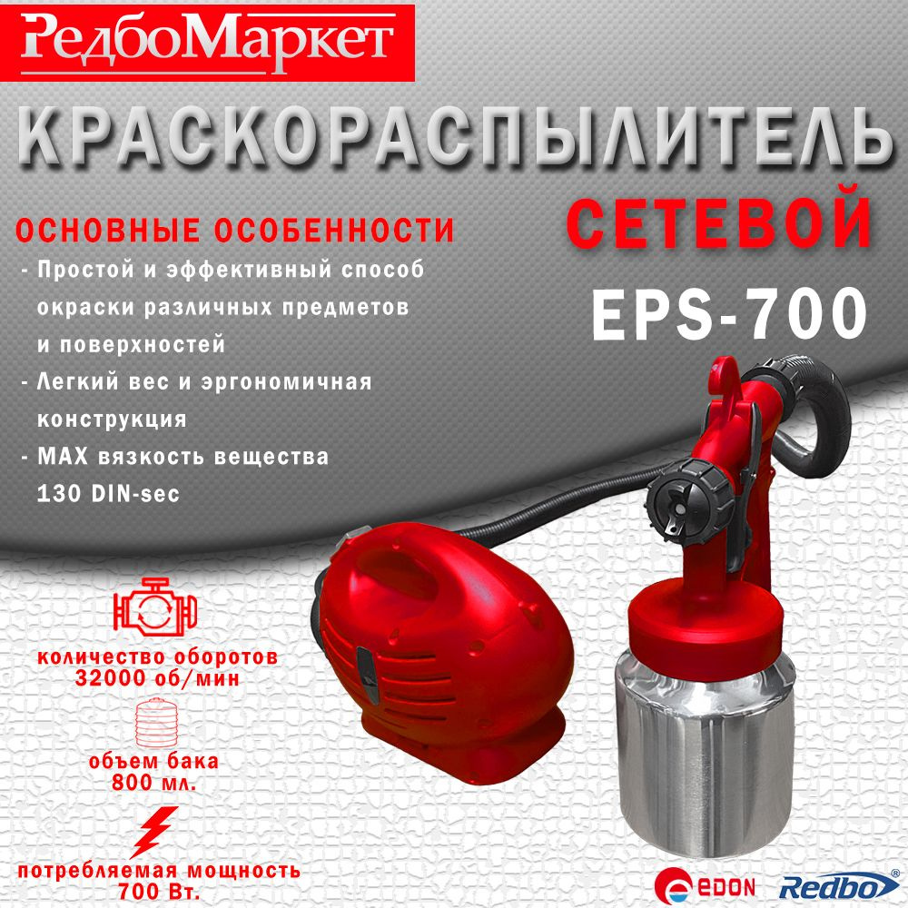 Сетевой краскораспылитель Edon EPS-700 #1