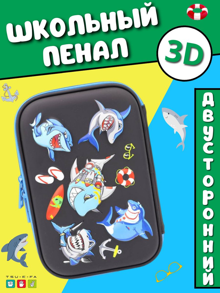 Пенал школьный 3D на молнии много акулы #1
