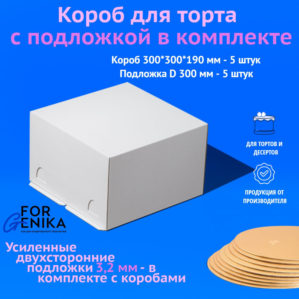 Комплект Коробка для торта ForGenika белая, картонная упаковка для десерта 30х30х19 см с подложкой, толщина #1