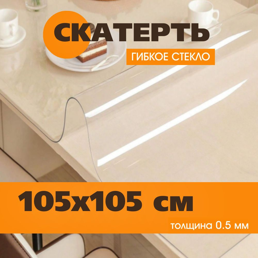 Soft Glass Гибкое стекло 105x105 см, толщина 0.5 мм #1