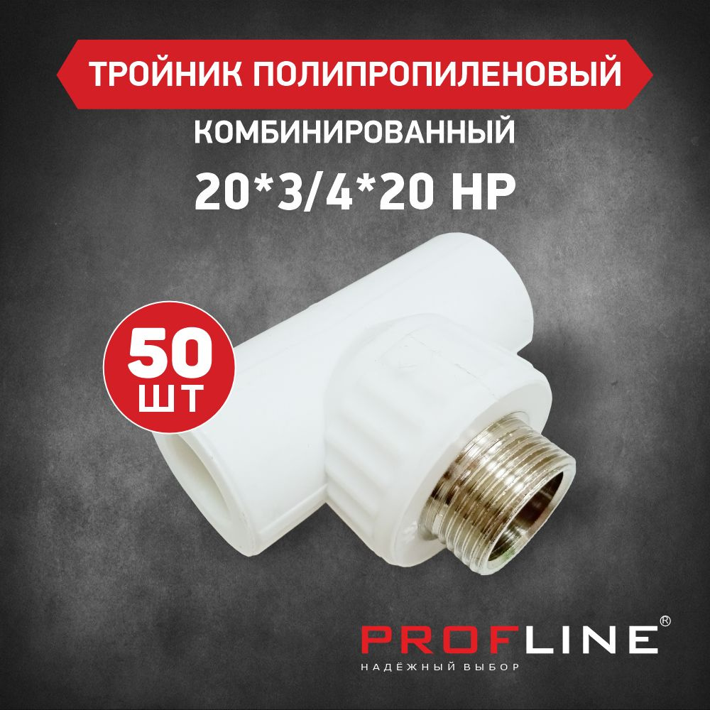 Тройник комбинированный 20*3/4*20 НР PROFLINE - 50 штук #1