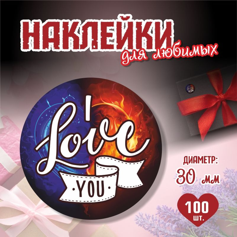 Наклейки на 14 февраля I love You диаметр 3 см ПолиЦентр 100 шт для упаковки подарка на день влюбленных #1