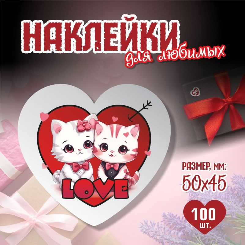 Наклейки на 14 февраля Love Котики 5х4,5 см ПолиЦентр 100 шт для упаковки подарка на день влюбленных #1