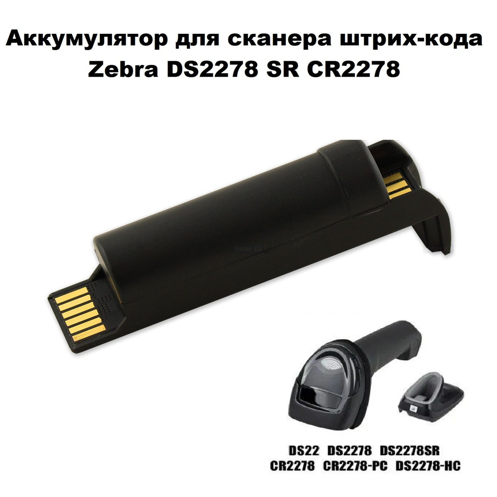 Аккумулятор для сканера штрих-кода Zebra DS2278, 3400 mAh #1