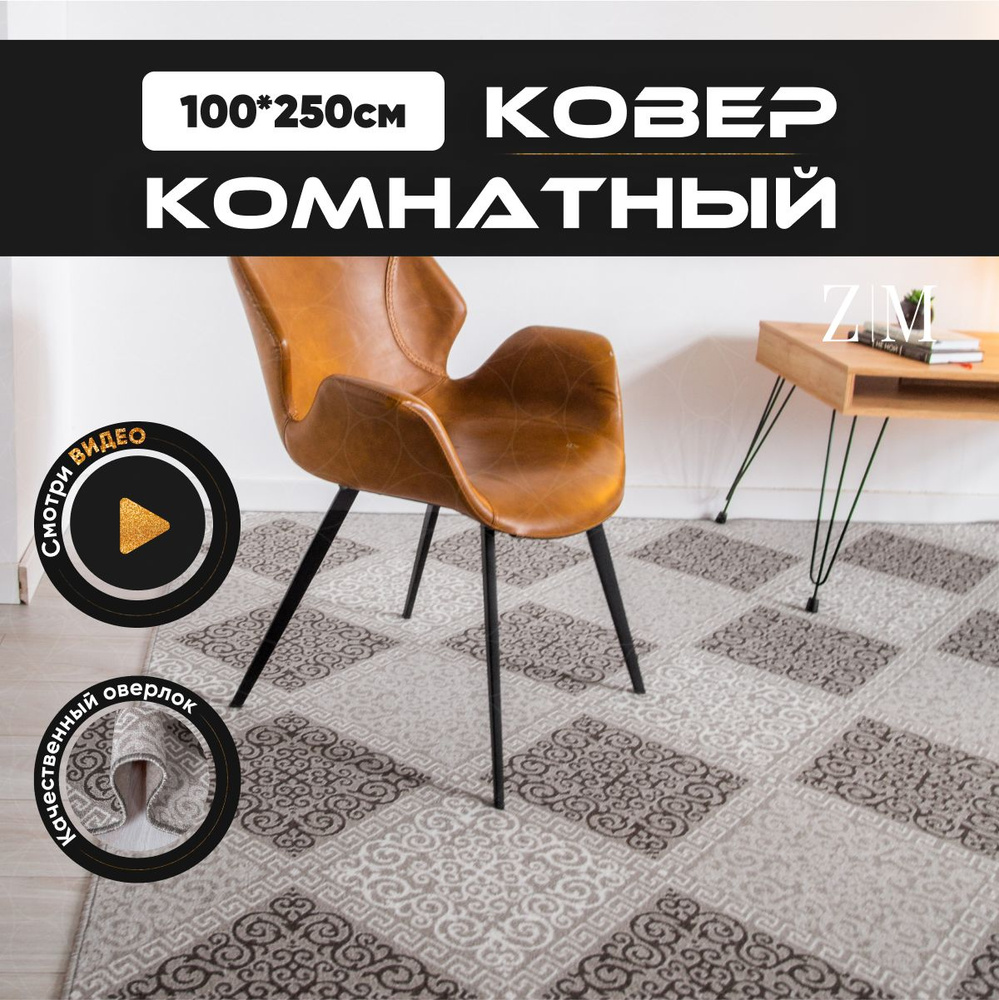 ZAMI HOME Ковер, 1 x 2.5 м #1