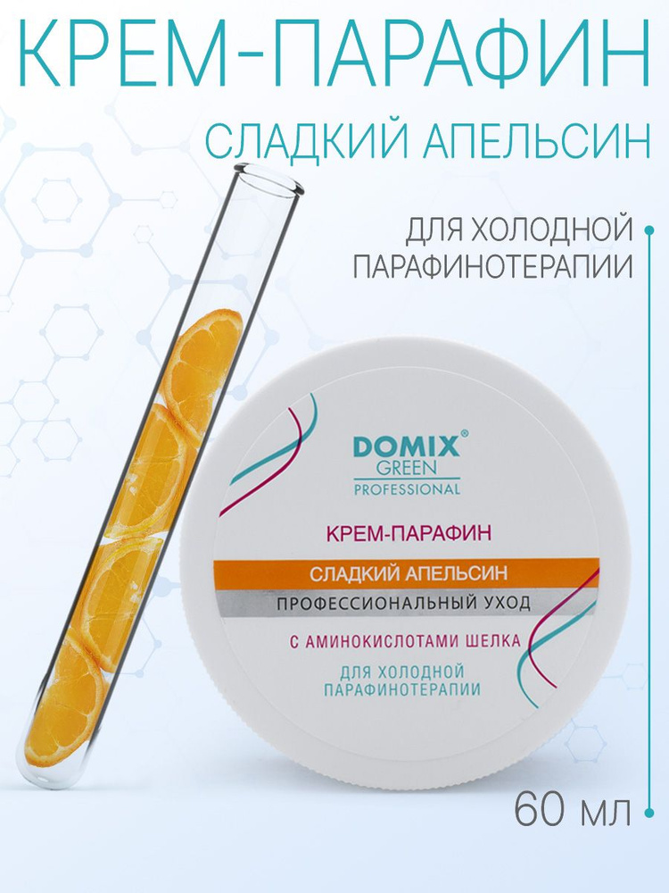 DOMIX GREEN PROFESSIONAL Крем-парафин "Сладкий апельсин" с аминокислотами шелка, 60мл  #1