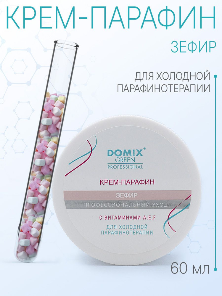 DOMIX GREEN PROFESSIONAL Крем-парафин "Зефир" с витаминами A, E, F. 60мл  #1