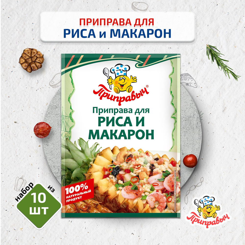 Приправа для риса и макарон, 10 шт. по 15 гр, ТМ Приправыч #1