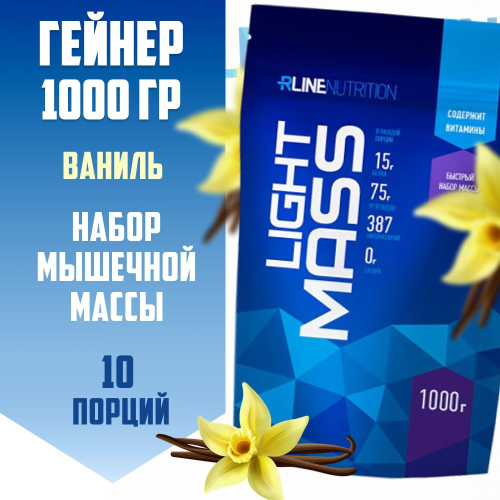 Гейнер RLine Light Mass 1000 гр. / ваниль / высокоуглеводный гейнер для наращивания мышечной массы  #1