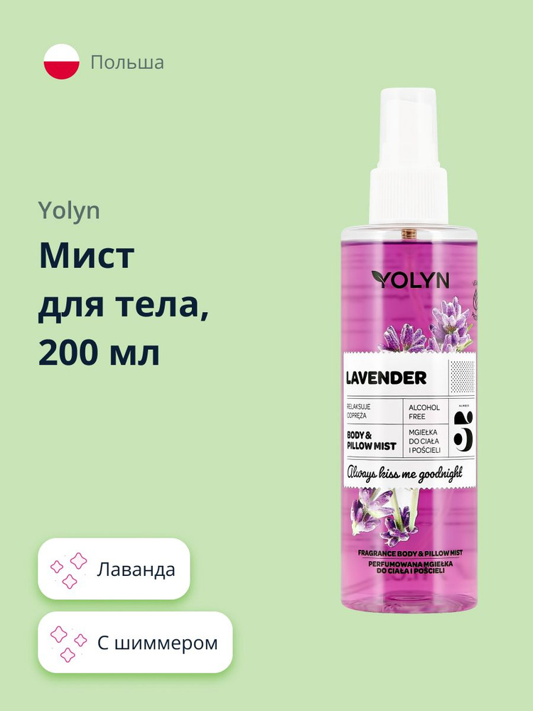 Мист для тела и текстиля YOLYN Лаванда 200 мл #1