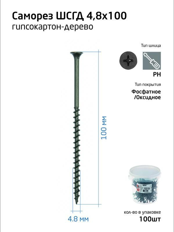 Саморез 4.8х100 гипсокартон-дерево (уп.100шт) ведро Tech-Krep 100088  #1