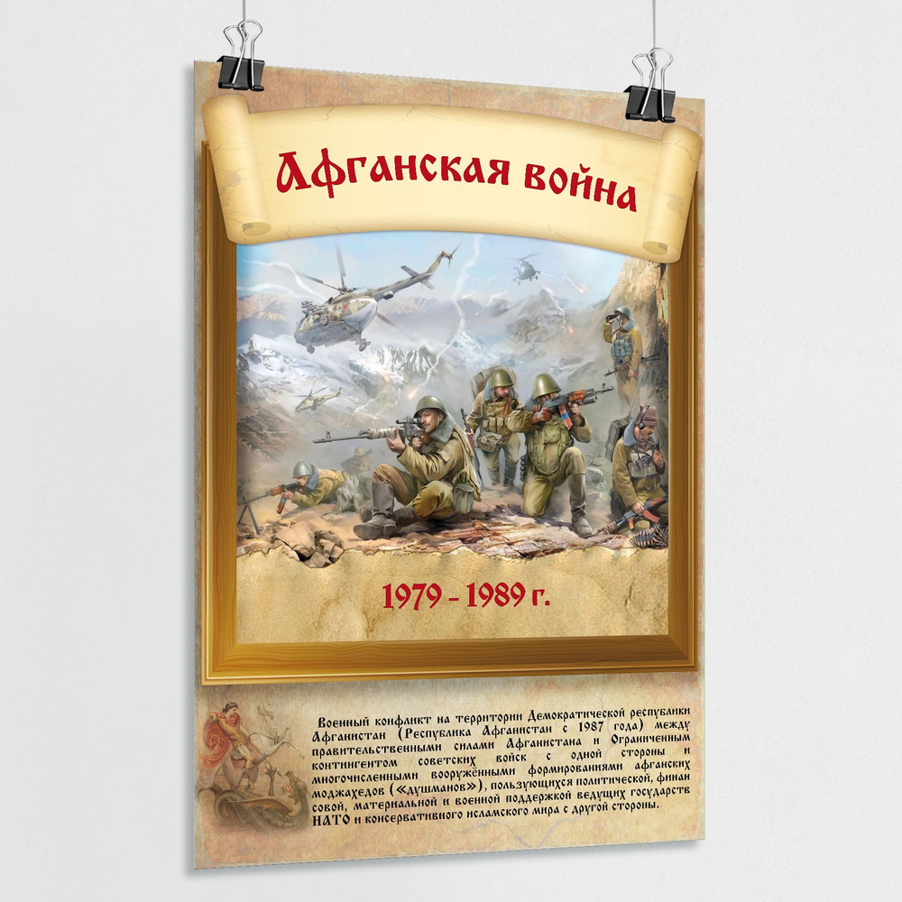 Плакат "Афганская война" / А-2 (42x60 см.) #1