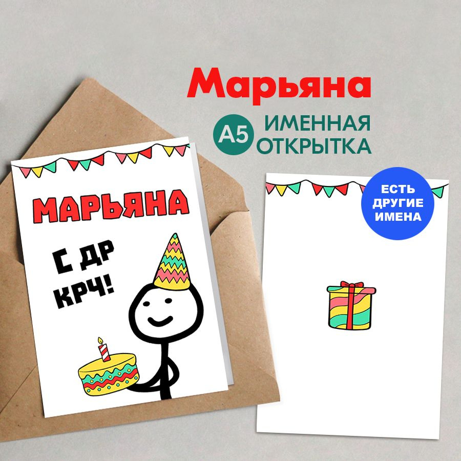 Открытка именная А5, С др крч!, Марьяна. Подарок сестре на день рождения, на др  #1