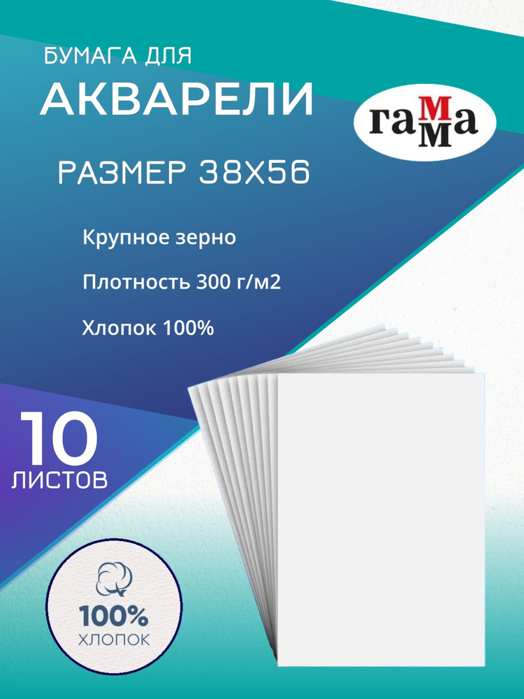 Бумага для акварели "Студия" 300г/м2, 38x56см, 100% хлопок, крупное зерно, 10л  #1