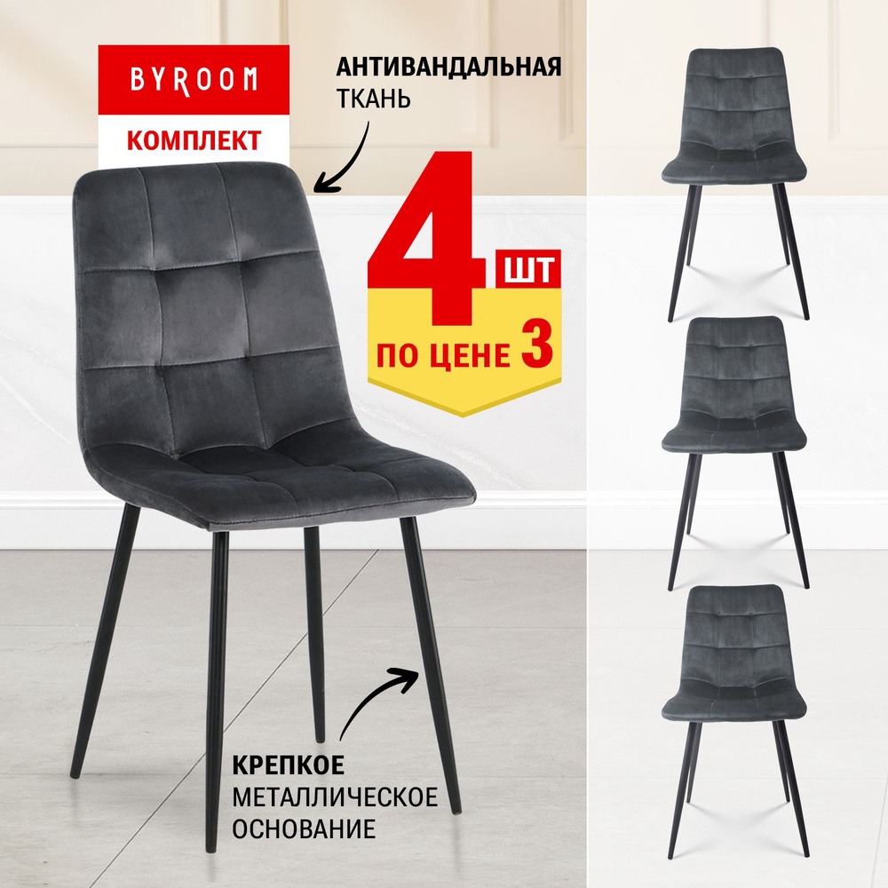 Cтулья мягкие со спинкой кухонные обеденные для дома BYROOM Home APPA dark grey VC1781-4-DG комплект #1