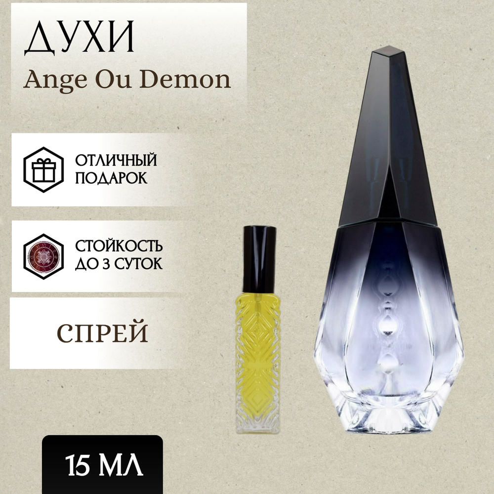 Perfum Secrets; Духи Ange Ou Demon; Ангел и Демон спрей 15 мл #1