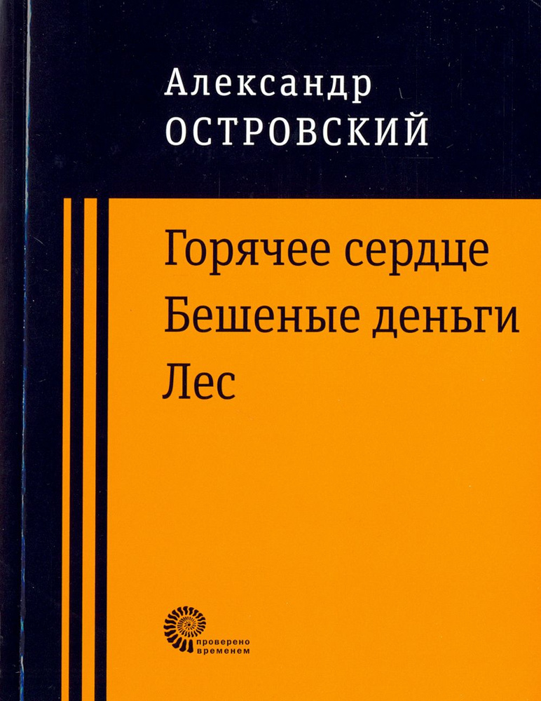 Горячее сердце. Бешеные деньги. Лес | Островский Александр Николаевич  #1