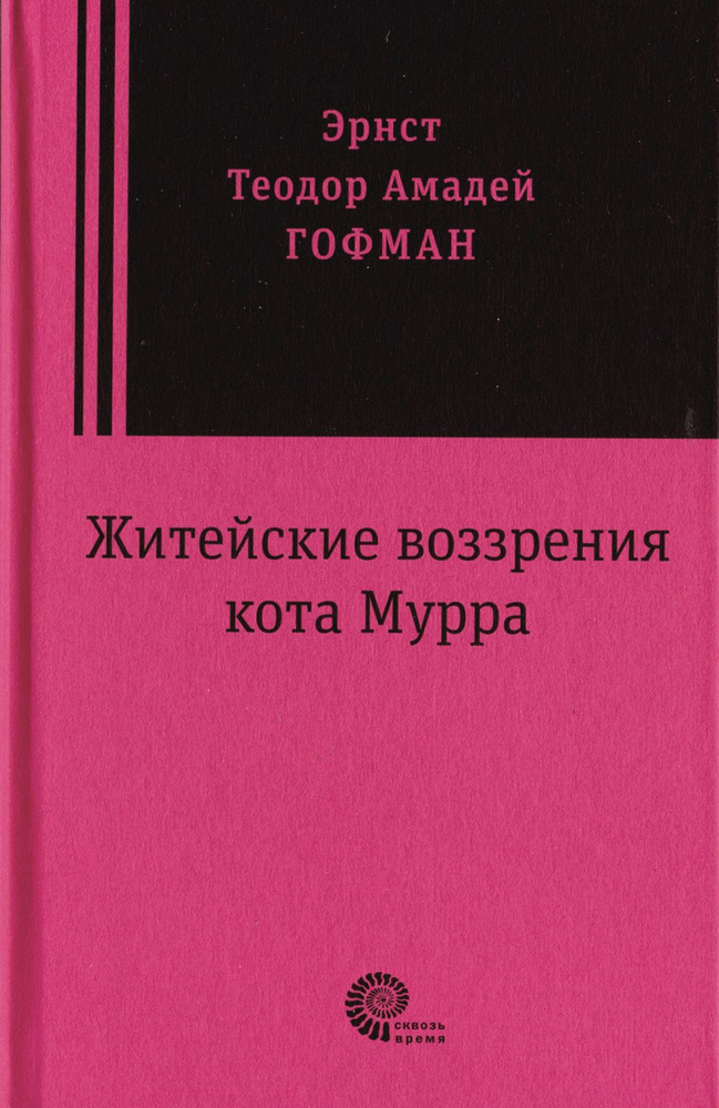 Житейские воззрения кота Мурра | Гофман Эрнст Теодор Амадей  #1