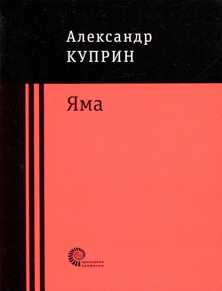 Яма | Куприн Александр Иванович #1