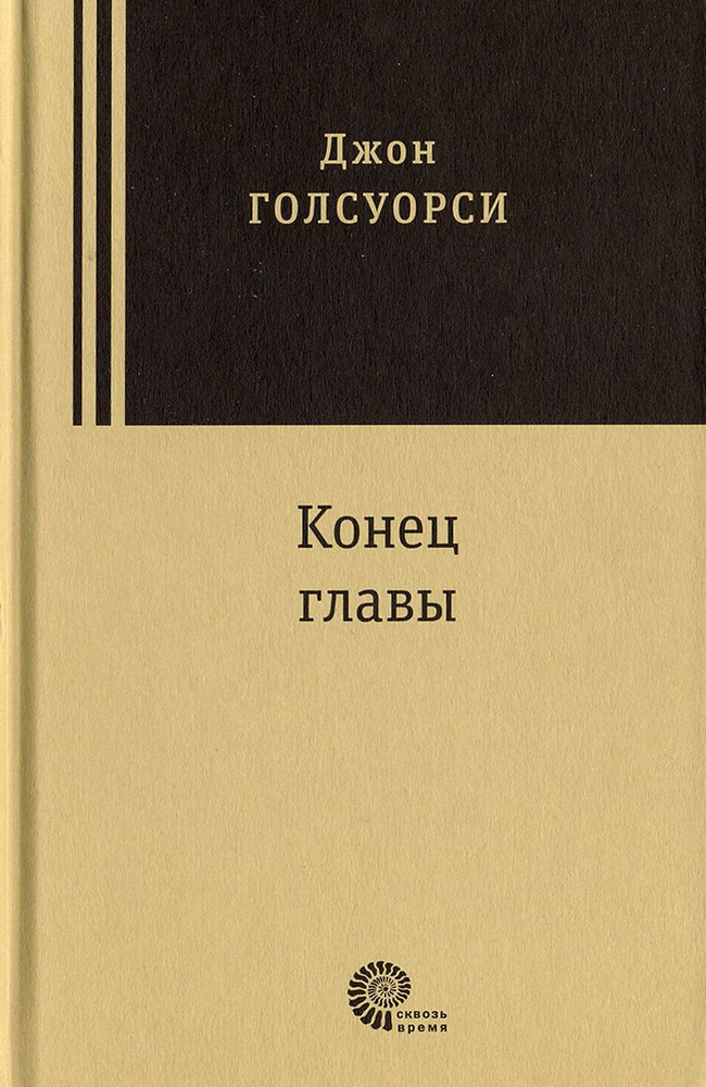 Конец главы. Девушка ждет. Пустыня в цвету. На другой берег | Голсуорси Джон  #1