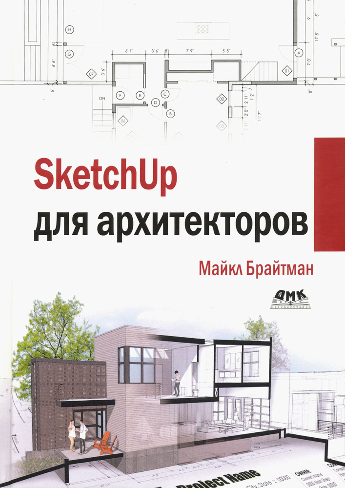 SketchUp для архитекторов | Брайтман Майкл #1