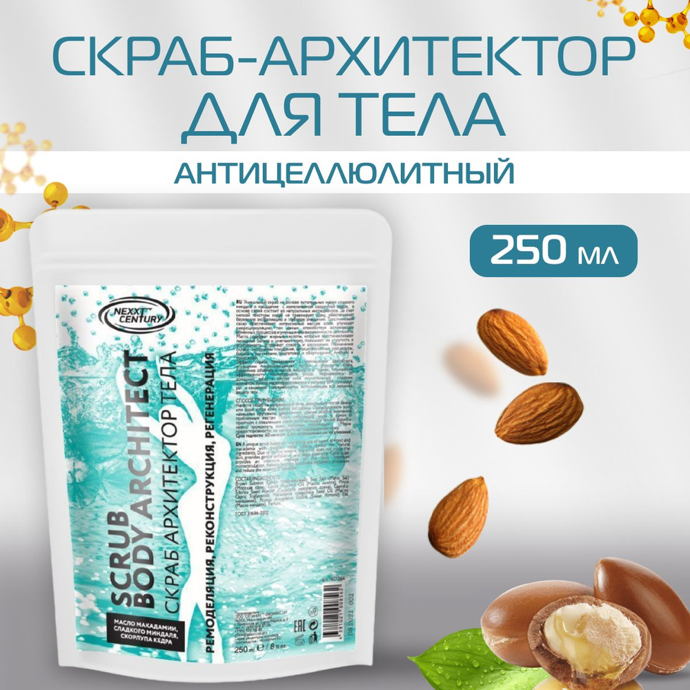 Скраб для тела антицеллюлитный NEXPROF Body Architect Scrub 250 мл #1