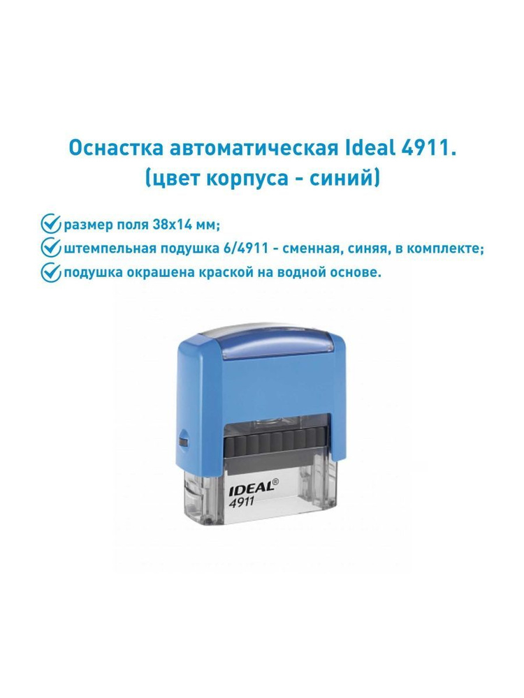 IDEAL 4911 синяя, оснастка для печати #1