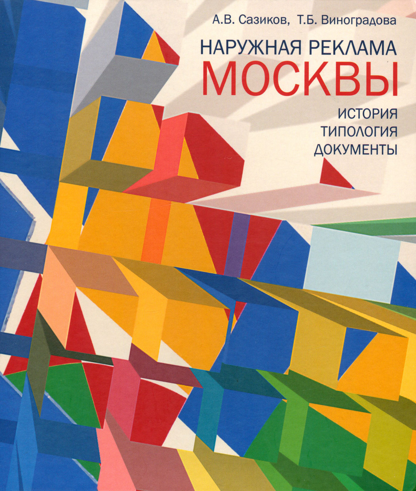 Наружная реклама Москвы. История, типология, документы | Виноградова Татьяна Борисовна, Сазиков Алексей #1