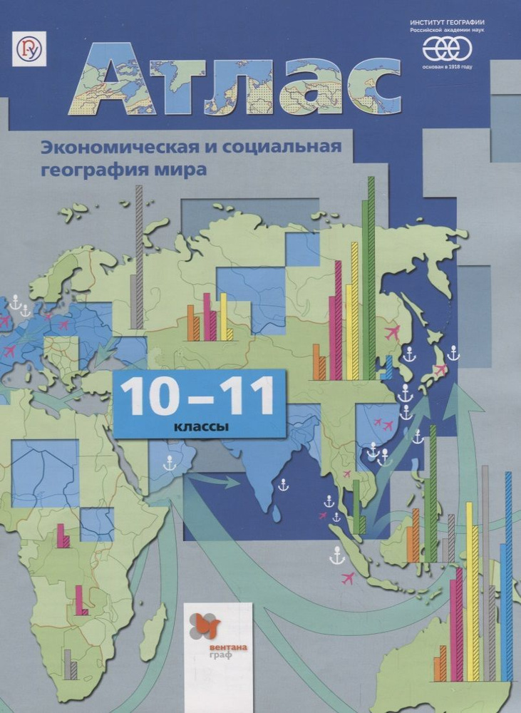 Атлас.10-11 классы. Экономическая и социальная география мира (Вентана-Граф, 2019 год) | Таможняя Елена #1