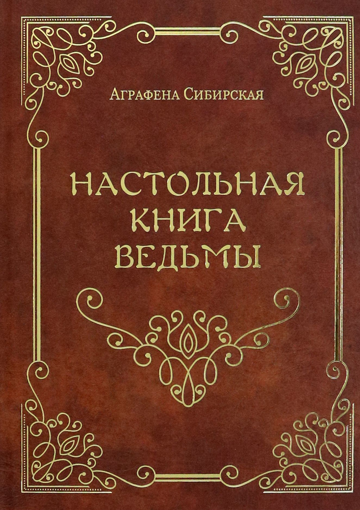 Настольная книга ведьмы | Сибирская Аграфена #1