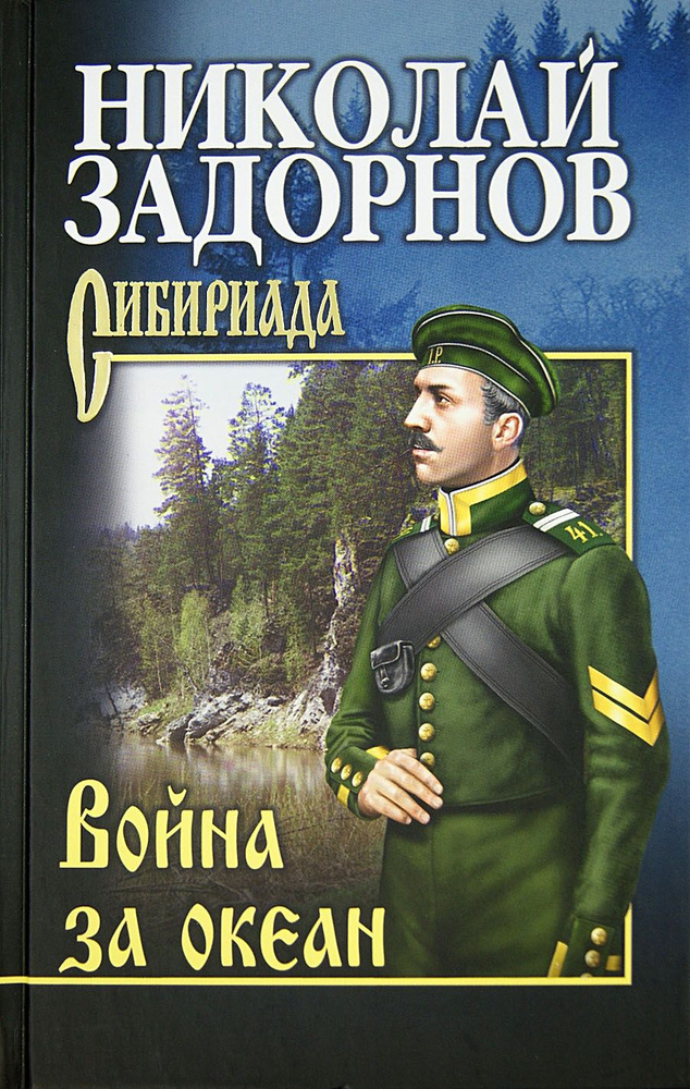 Война за океан | Задорнов Николай Павлович #1