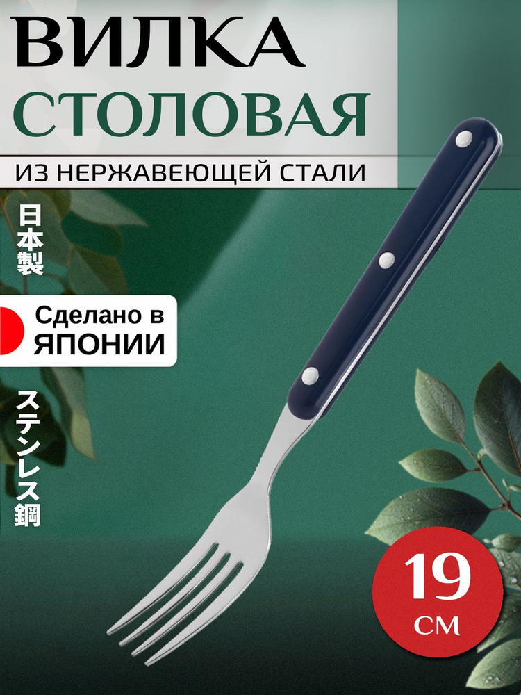 Вилка столовая из нержавеющей стали, 19х2,5х1,1 см #1