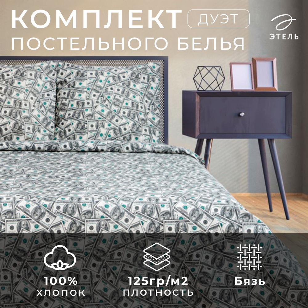 Постельное белье "Этель" дуэт Cash 143x215 см 2 шт,220x240 см,70x70 см 2 шт,бязь 125 г/м2  #1