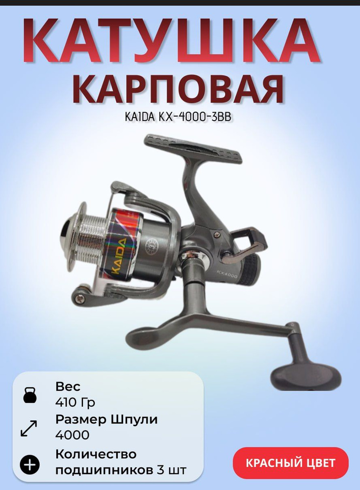 Катушка с байтраннером Каида KX-4000-3BB - Красная #1