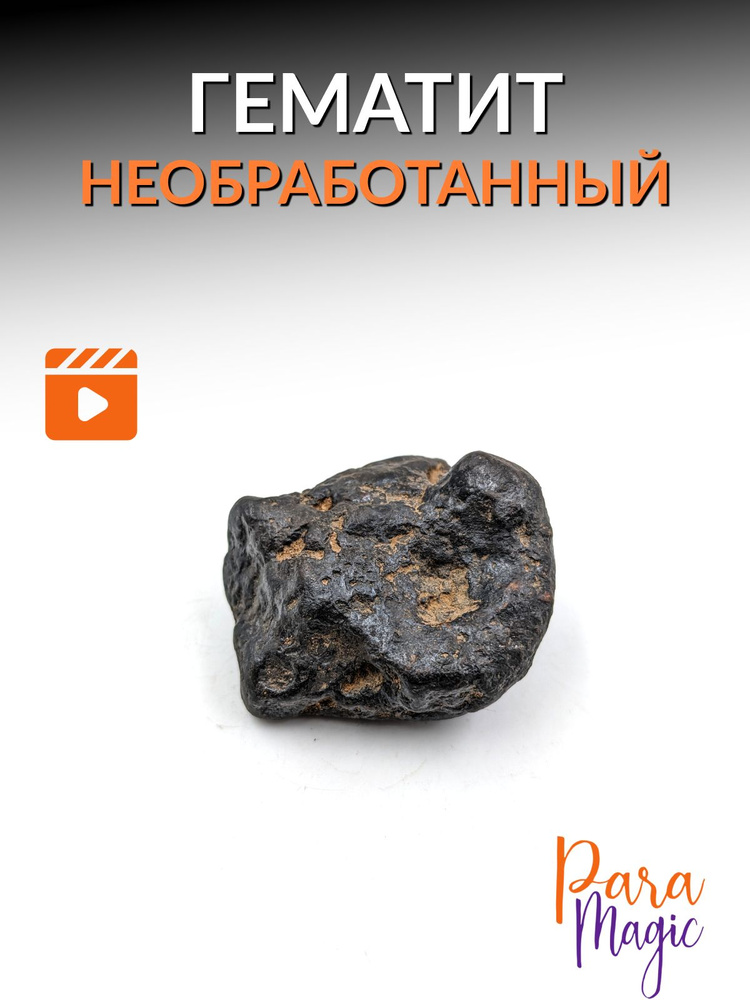 Гематит необработанный, натуральный камень, 1шт, фракция 2,5-4,5см.  #1